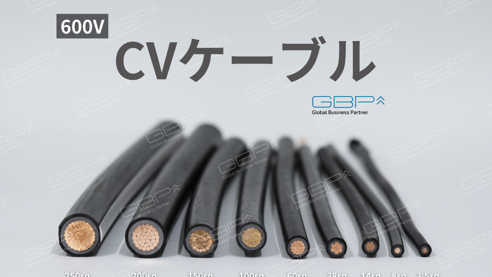 CVケーブル 低圧/高圧 - GBP株式会社 | 再生可能エネルギーの総合ソリューション開発企業