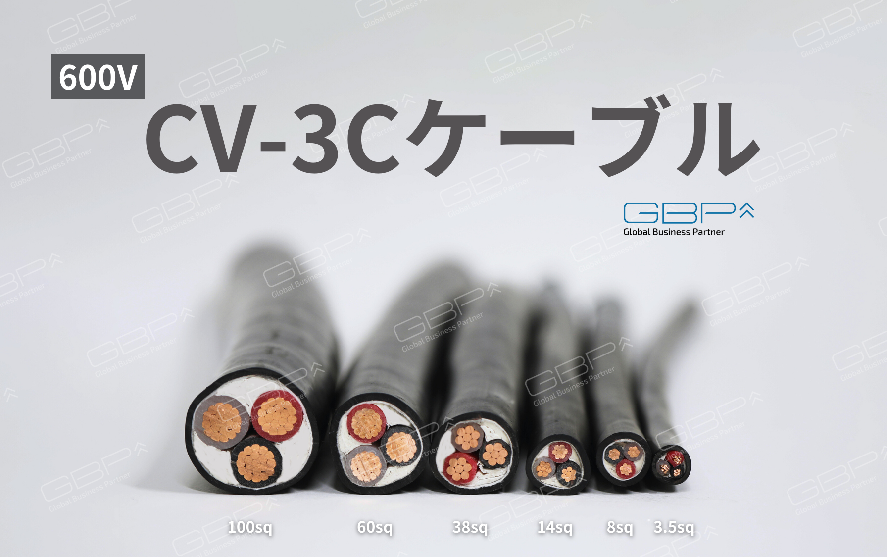 CV-3Cケーブル 低圧/高圧 - GBP株式会社 | 再生可能エネルギーの総合ソリューション開発企業