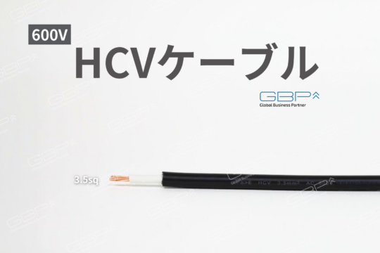 600V HCVケーブル - GBP株式会社