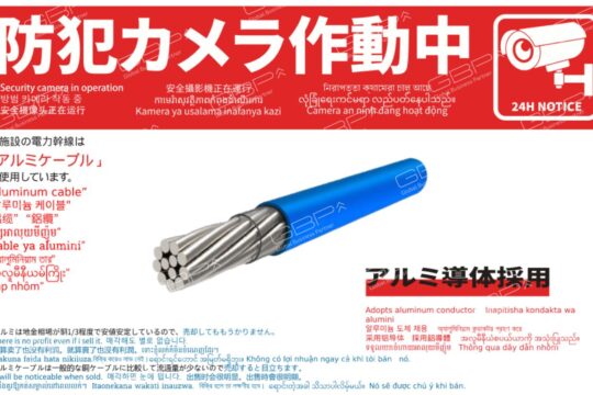 発電所用防犯看板 - GBP株式会社