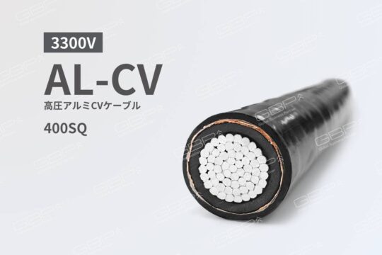 3300V AL-CV 高圧アルミCVケーブル - GBP株式会社